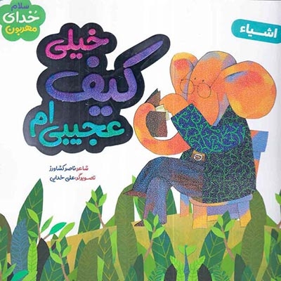 خیلی کیف عجیبی ام اشیاء