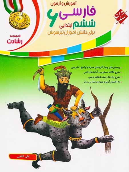 آموزش و تمرین فارسی ششم رشادت(ابتدایی)مبتکران