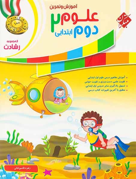 آموزش و تمرین علوم دوم رشادت(ابتدایی)مبتکران
