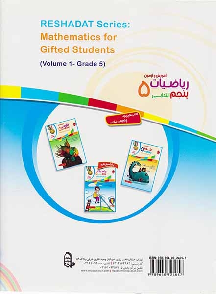 آموزش و آزمون ریاضیات پنجم تیزهوشان رشادت(ابتدایی)مبتکران