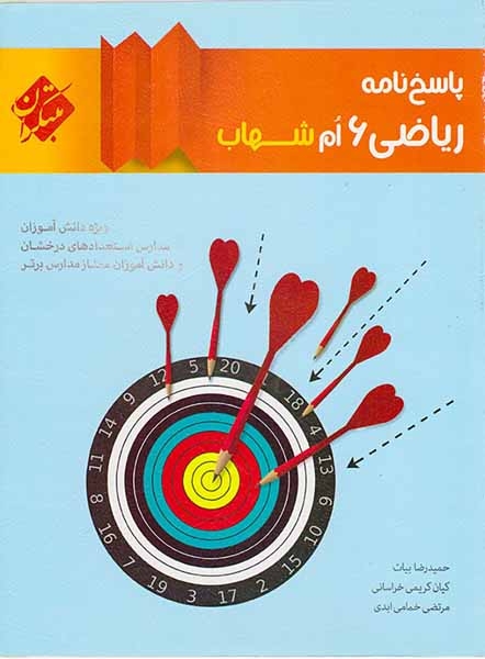 کتاب پاسخ نامه ریاضی6 ام شهاب انتشارات مبتکران