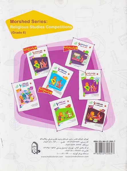 کتاب بانک سوال مسابقان قرآن و هدیه های آسمان ششم دبستان از مجموعه مرشد انتشارات مبتکران