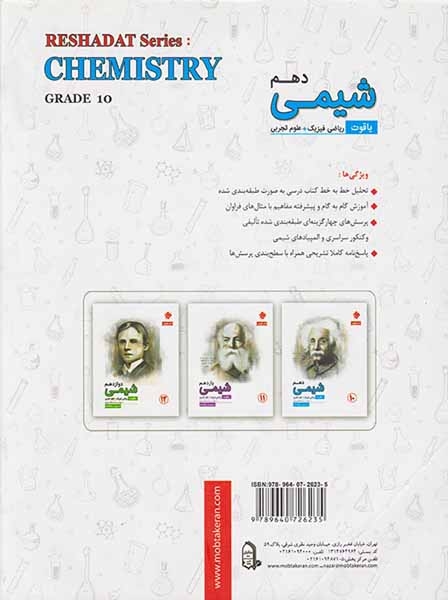کتاب شیمی دهم یاقوت ریاضی فیزیک+علوم تجربی از مجموعه رشادت انتشارات مبتکران