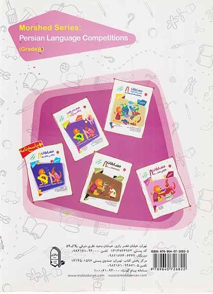 کتاب مسابقات فارسی هشتم بانک سوال تیزهوشان از مجموعه مرشد انتشارات مبتکران