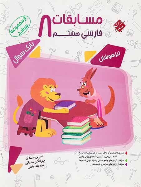 کتاب مسابقات فارسی هشتم بانک سوال تیزهوشان از مجموعه مرشد انتشارات مبتکران