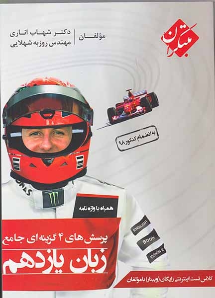 کتاب پرسش های 4 گزینه ای جامع زبان یازدهم انتشارات مبتکران