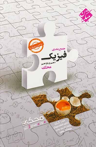 کتاب جمع بندی فیزیک دهم و یازدهم ریاضی فیزیک محک مرور حرفه ای کنکور انتشارات مبتکران
