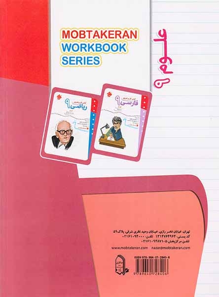 کتاب کار علوم نهم انتشارات مبتکران