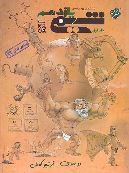 تست شیمی یازدهم جلد اول(مبتکران)کنکور