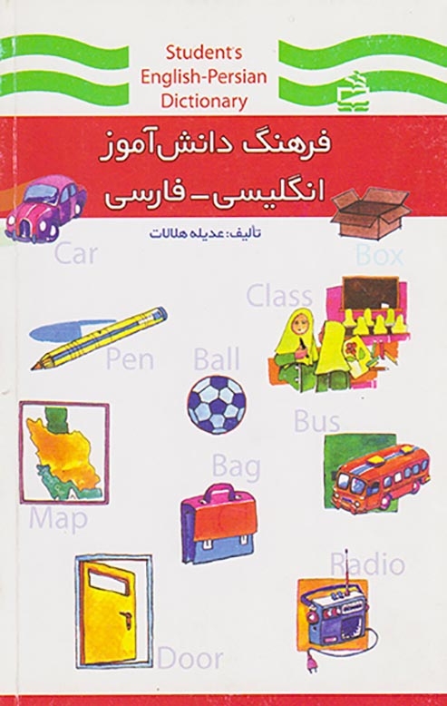 کتاب فرهنگ دانش آموز انگلیسی-فارسی انتشارات مدرسه