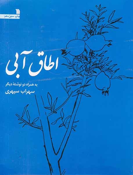 اطاق آبی(سروش)سپهری