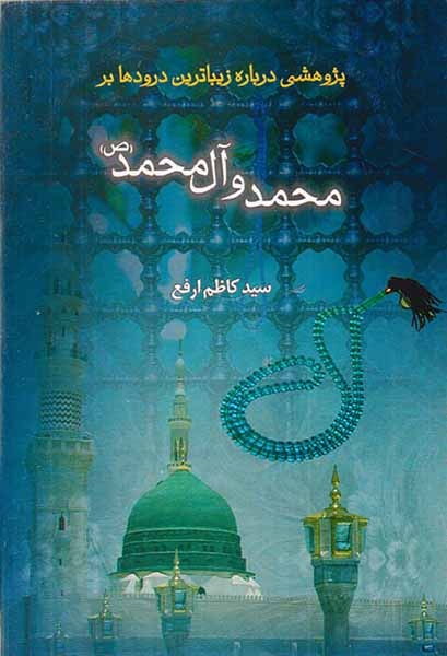 پژوهشی درباره زیباترین درودها بر محمد و آل محمد(ص)