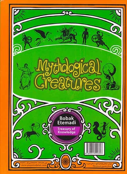 موجودات افسانه ای گنج دانش