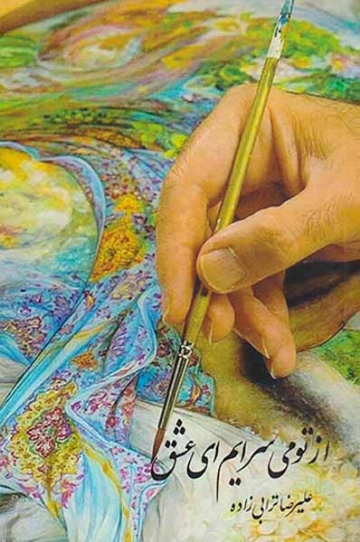 از تو می سرایم ای عشق(مهرامیرالمومنین)ترابی زاده