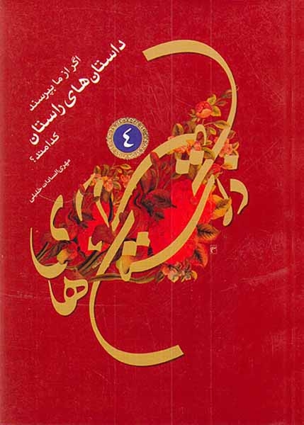 اگر از ما بپرسند داستان های راستان کدامند