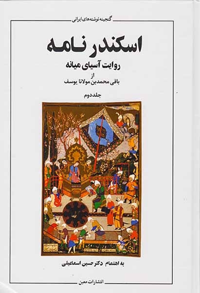 اسکندرنامه روایت آسیای میانه2جلدی