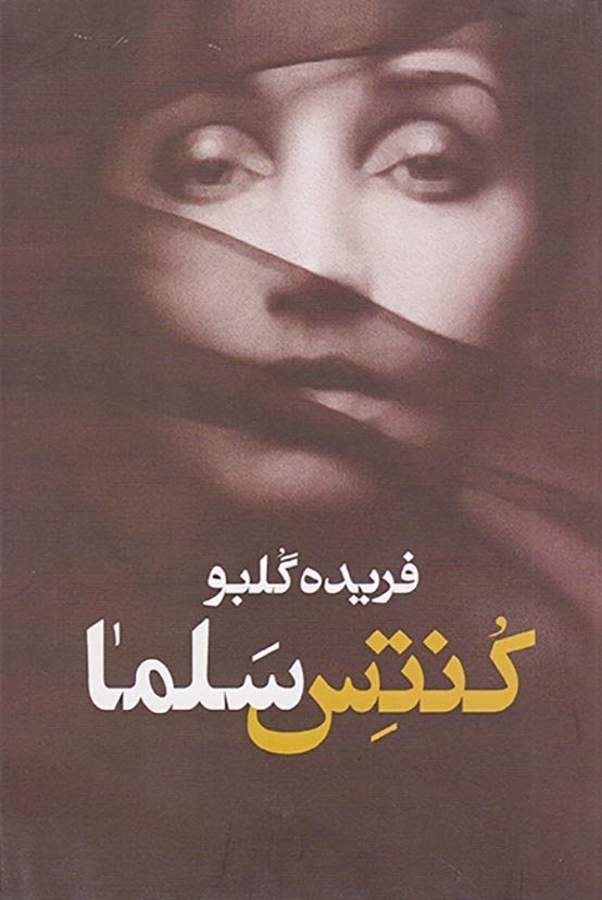 کنتس سلما(معین)گلبو