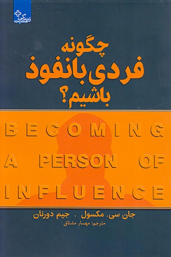 چگونه فردی با نفوذ باشیم
