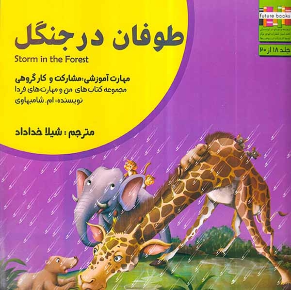 من و مهارت های فردا جلد هجدهم طوفان در جنگل