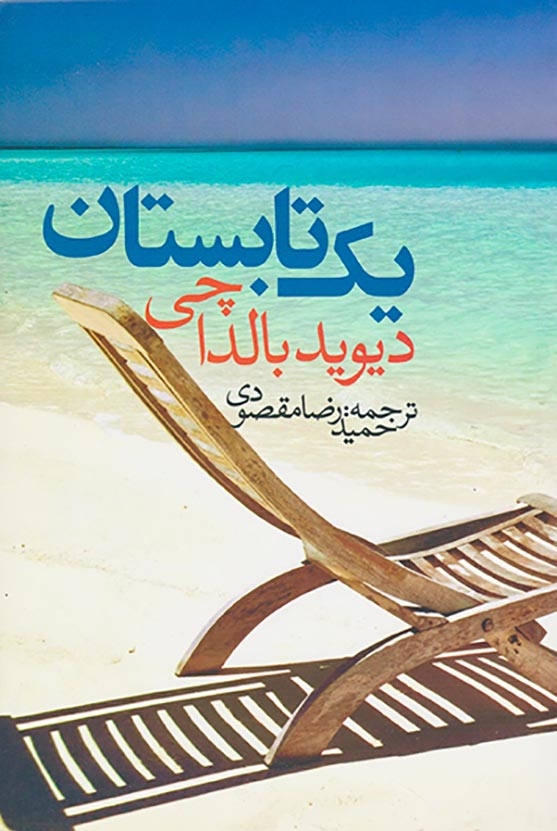 یک تابستان