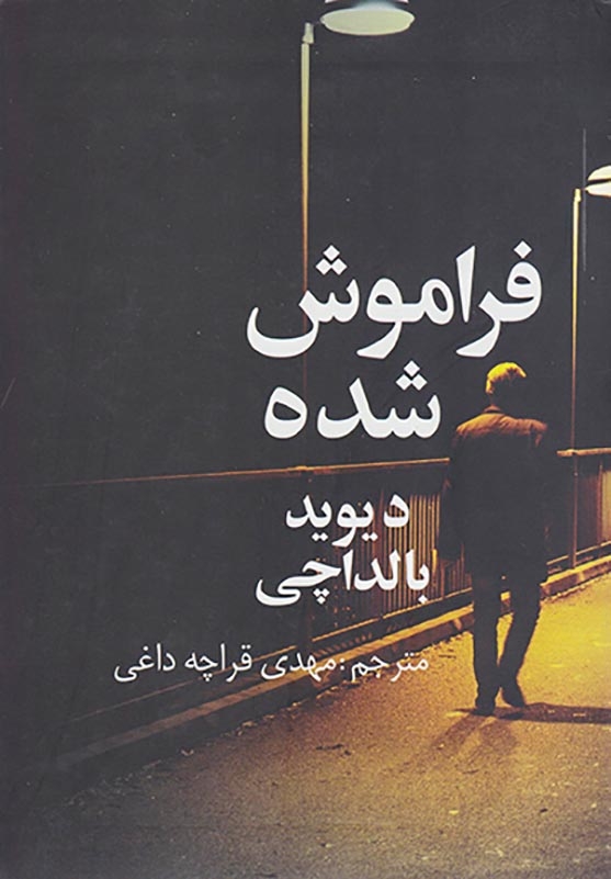 فراموش شده