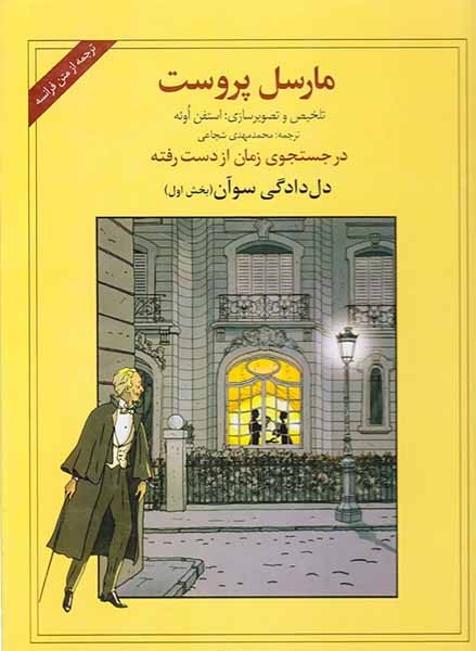 در جستجوی زمان از دست رفته دل دادگی سوآن بخش اول