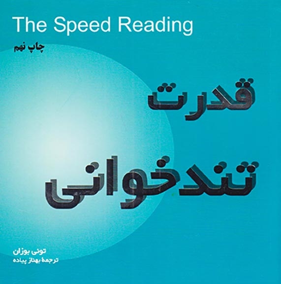 قدرت تندخوانی