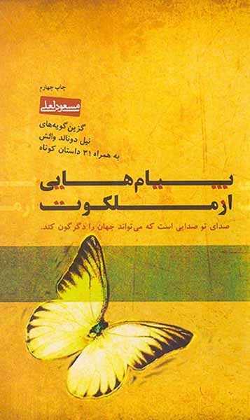 پیام هایی از ملکوت