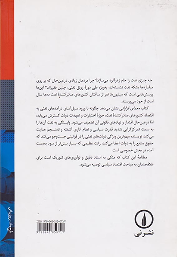 معمای فراوانی(رونق های نفتی و دولت های نفتی)نشرنی