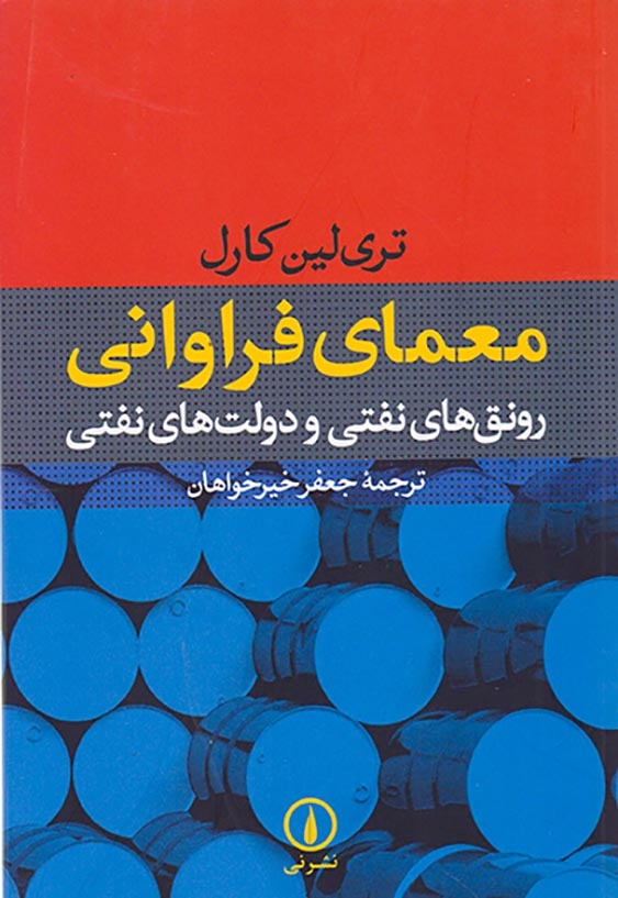 معمای فراوانی(رونق های نفتی و دولت های نفتی)نشرنی