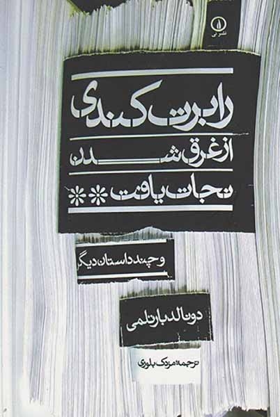 رابرت کندی از غرق شدن نجات یافت