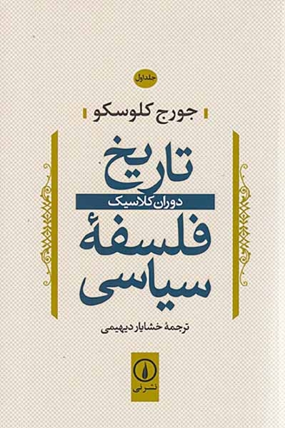 تاریخ فلسفه سیاسی جلد اول(دوران کلاسیک)نشرنی