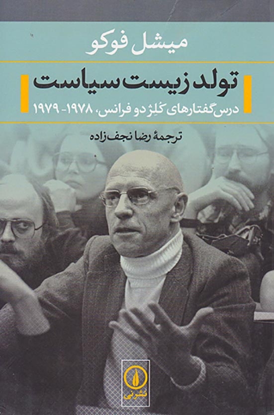 تولد زیست سیاست