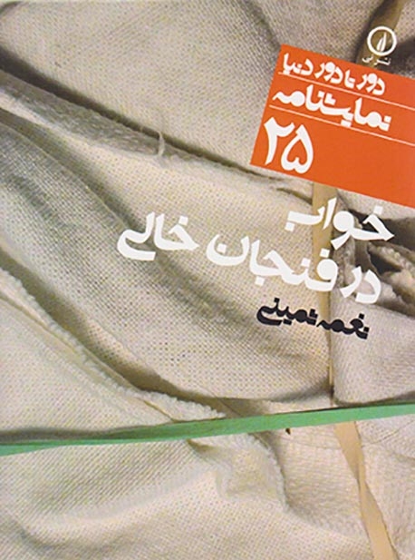 خواب در فنجان خالی
