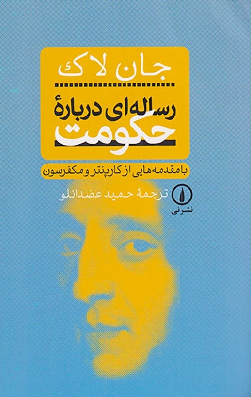 رساله ای درباره حکومت(نشرنی)عضدانلو