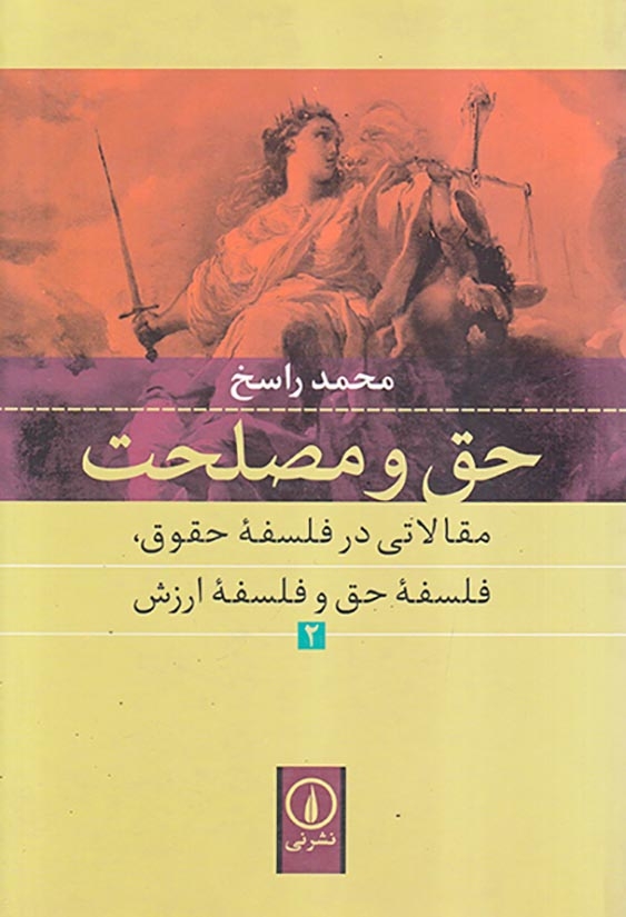 حق و مصلحت