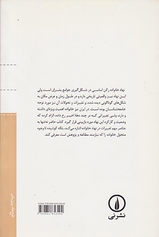 مقدمه ای بر پژوهش در جامعه شناسی خانواده در ایران
