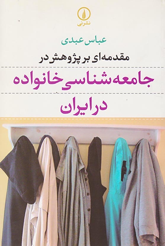 مقدمه ای بر پژوهش در جامعه شناسی خانواده در ایران