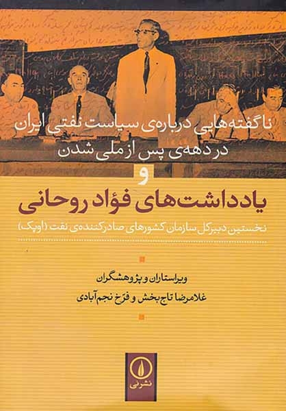 یادداشت های فواد روحانی(نشرنی)نجم آبادی