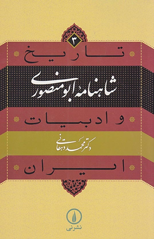 شاهنامه ابو منصوری