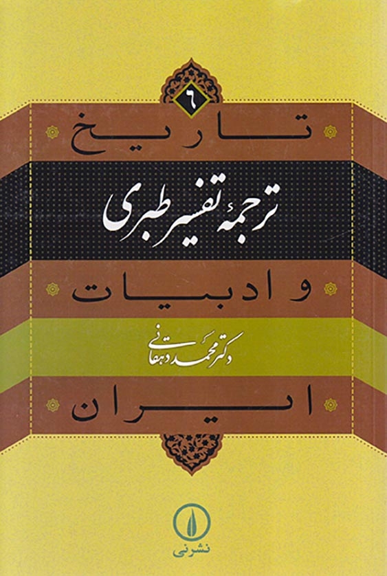 ترجمه تفسیر طبری