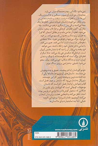 داستان های کرونوپیوها و فاماها