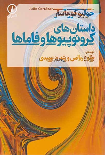 داستان های کرونوپیوها و فاماها