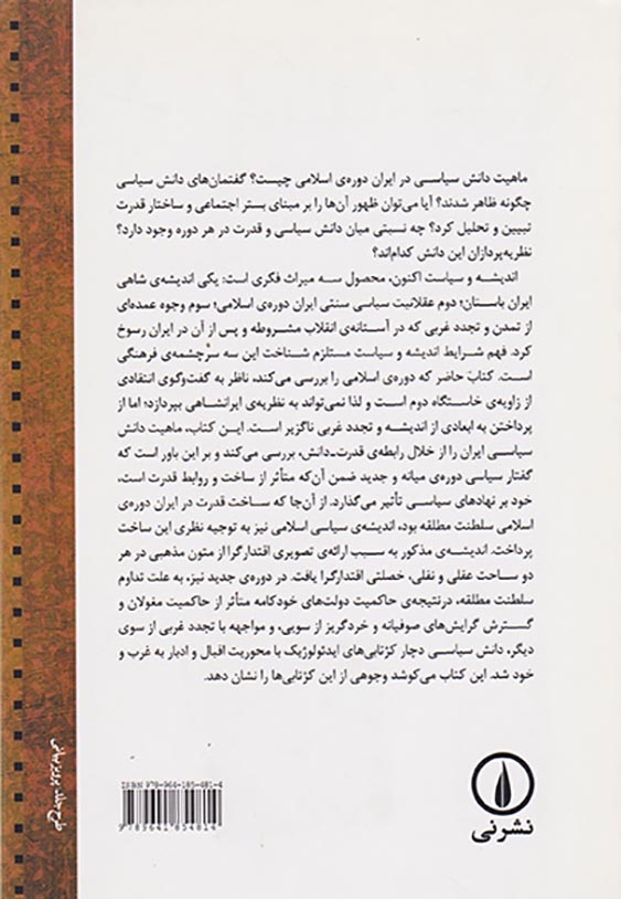 قدرت و دانش در ایران دوره ی اسلامی