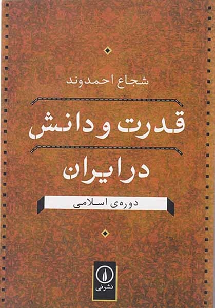 قدرت و دانش در ایران دوره ی اسلامی