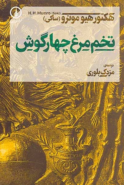 تخم مرغ چهارگوش(نشرنی)بلوری