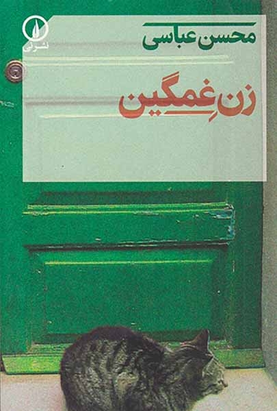 زن غمگین(نشرنی)عباسی