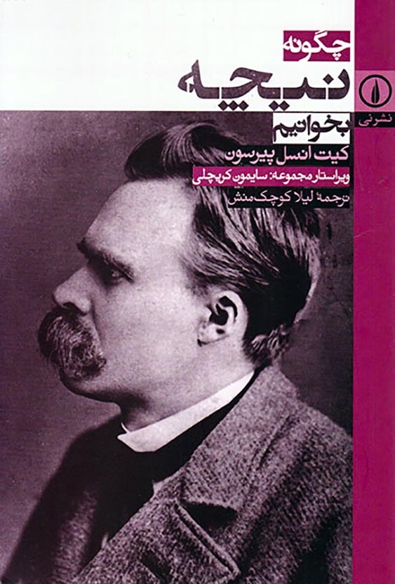 چگونه نیچه بخوانیم(نشرنی)کوچک منش