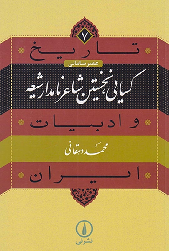 کسایی نخستین شاعر نامدار شیعه