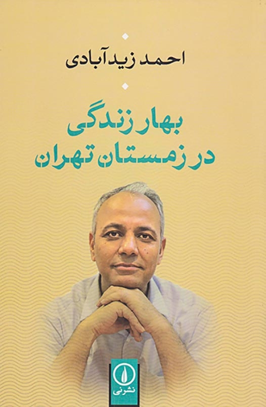 بهار زندگی در زمستان تهران(نشرنی)زیدآبادی